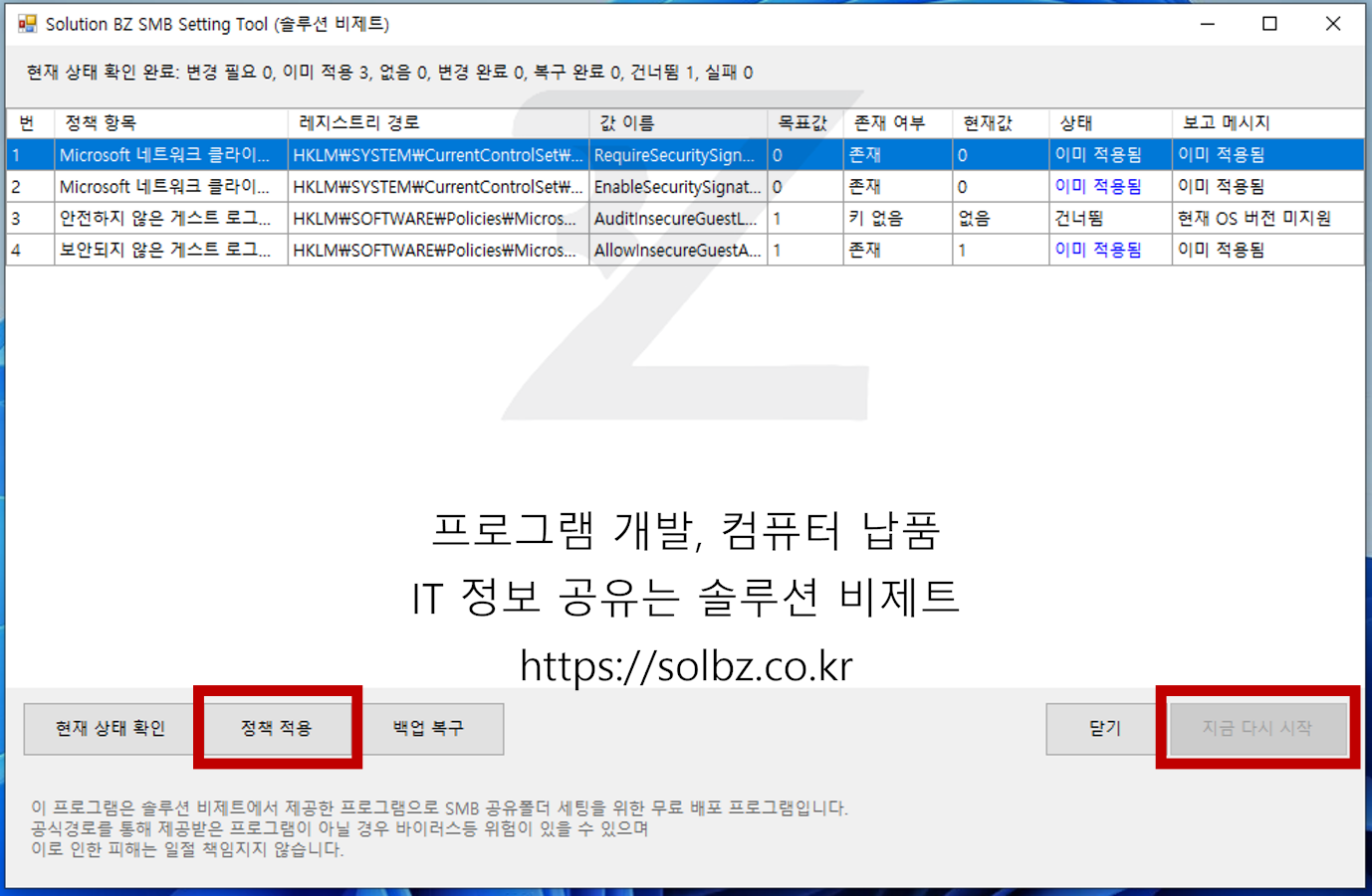 BZ SMB Settings 실행 화면